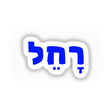 Rachel - רָחֵל Biblical Hebrew Girl Name Sticker or Clipart, featuring blue and white design elements. Available as stickers or digital artwork from Decal Venue.
