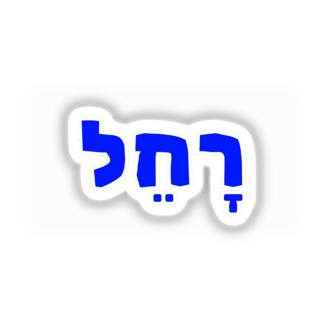 Rachel - רָחֵל Biblical Hebrew Girl Name Sticker or Clipart, featuring blue and white design elements. Available as stickers or digital artwork from Decal Venue.
