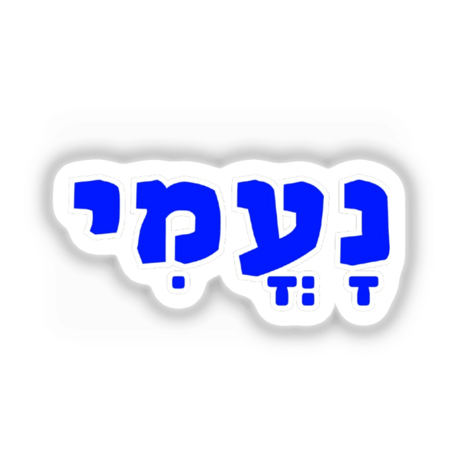 Naomi - נָעֳמִי Biblical Hebrew Girl Name Sticker or Clipart, featuring elegant blue letters on a white background, available for unique sticker or digital art purposes from Decal Venue.